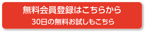 無料会員登録はこちらから。30日の無料お試し期間もこちら