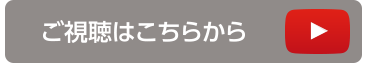 紹介動画はこちらから