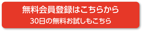 無料会員登録はこちらから。30日の無料お試し期間もこちら